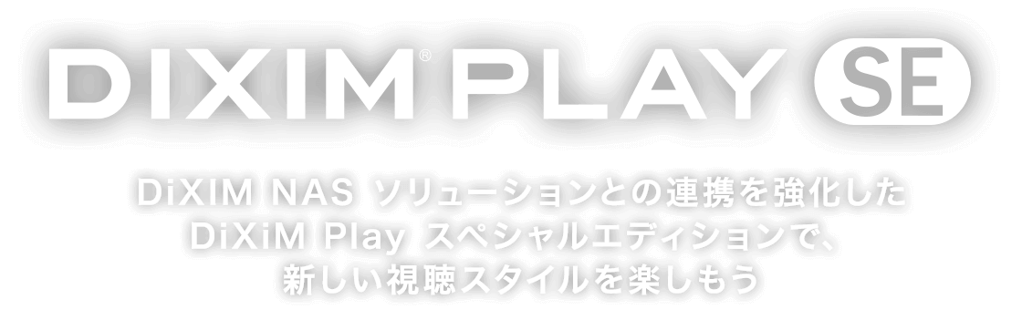 DiXiM NASソリューション専用プレーヤー|DiXiM Play SE