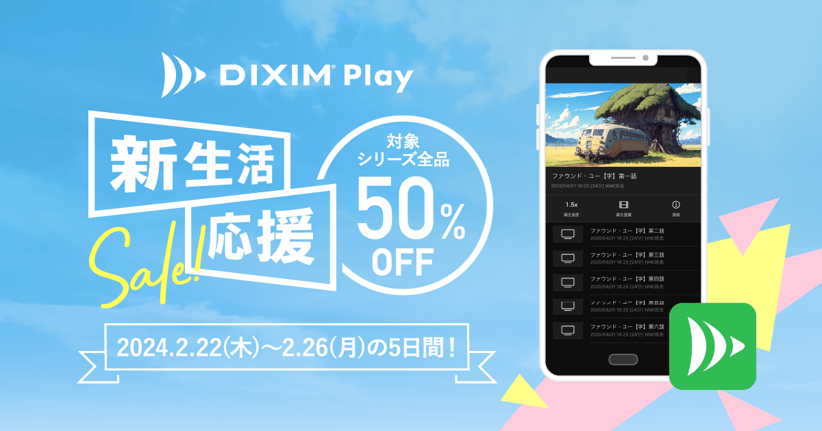 DiXiM Play GWキャンペーン