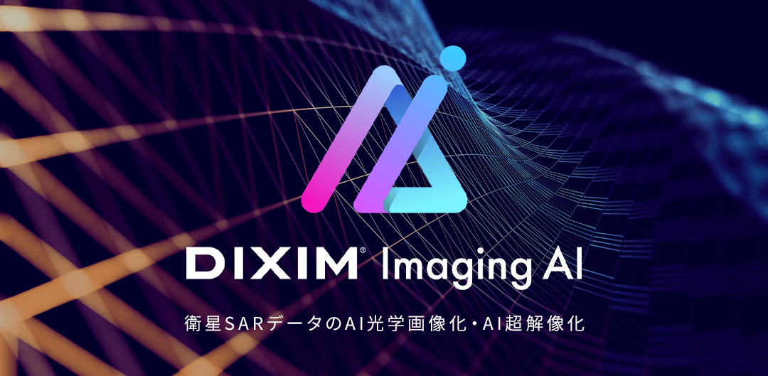 DiXiM Imaging AI／衛星SARデータのAI光学画像化・AI超解像化