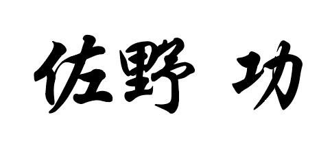 佐野 功