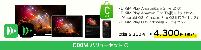 DiXiM バリューセット C　購入ページ