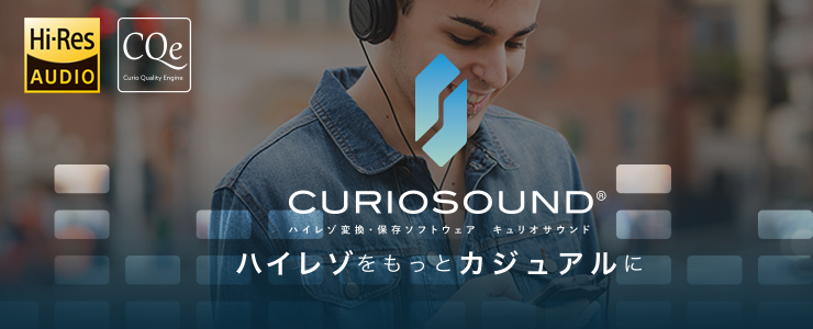 ハイレゾ対応サウンドプレーヤー CurioSound