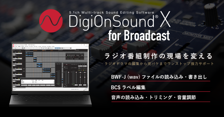 ラジオ番組制作の現場を変える『DigiOnSound X for Broadcast』