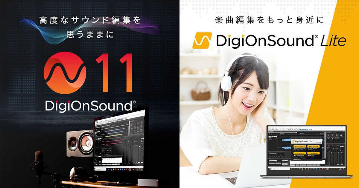 「DigiOnSound 11」「DigiOnSound Lite」