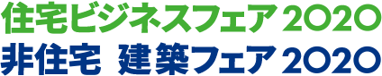 住宅ビジネスフェア