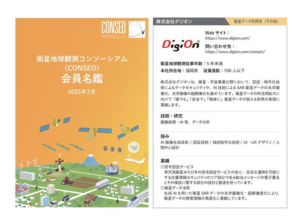 CONSEO会員名簿（2025年3月版）