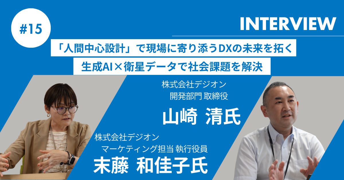「人間中心設計」で現場に寄り添うDXの未来を拓く 生成AI×衛星データで社会問題を解決