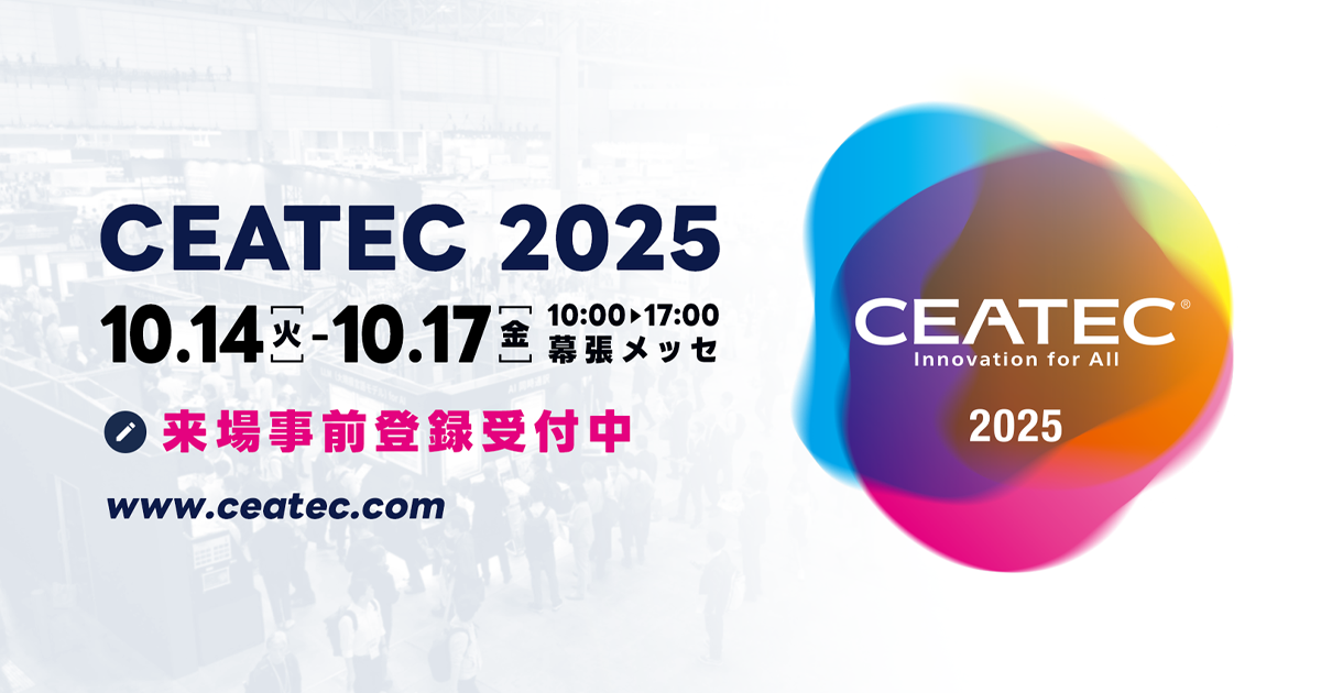 CEATEC 2025 / 2025年10月14日(火)〜10月17日(金) / 10:00〜17:00 / 幕張メッセ / 来場事前登録受付中