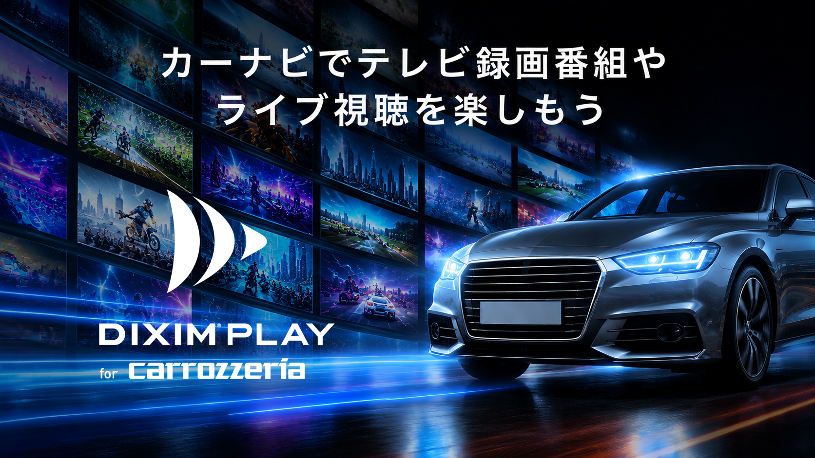 カーナビ向けTV録画番組視聴アプリ「DiXiM Play」
カロッツェリア「サイバーナビ」2026年モデルに搭載