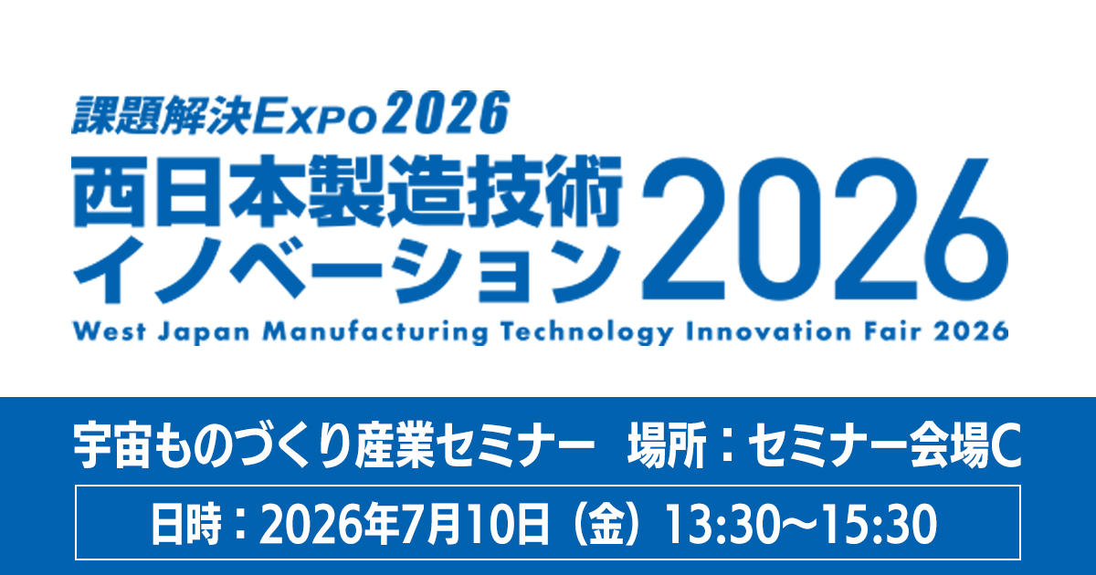 「課題解決EXPO2026　西日本製造技術イノベーション2026」