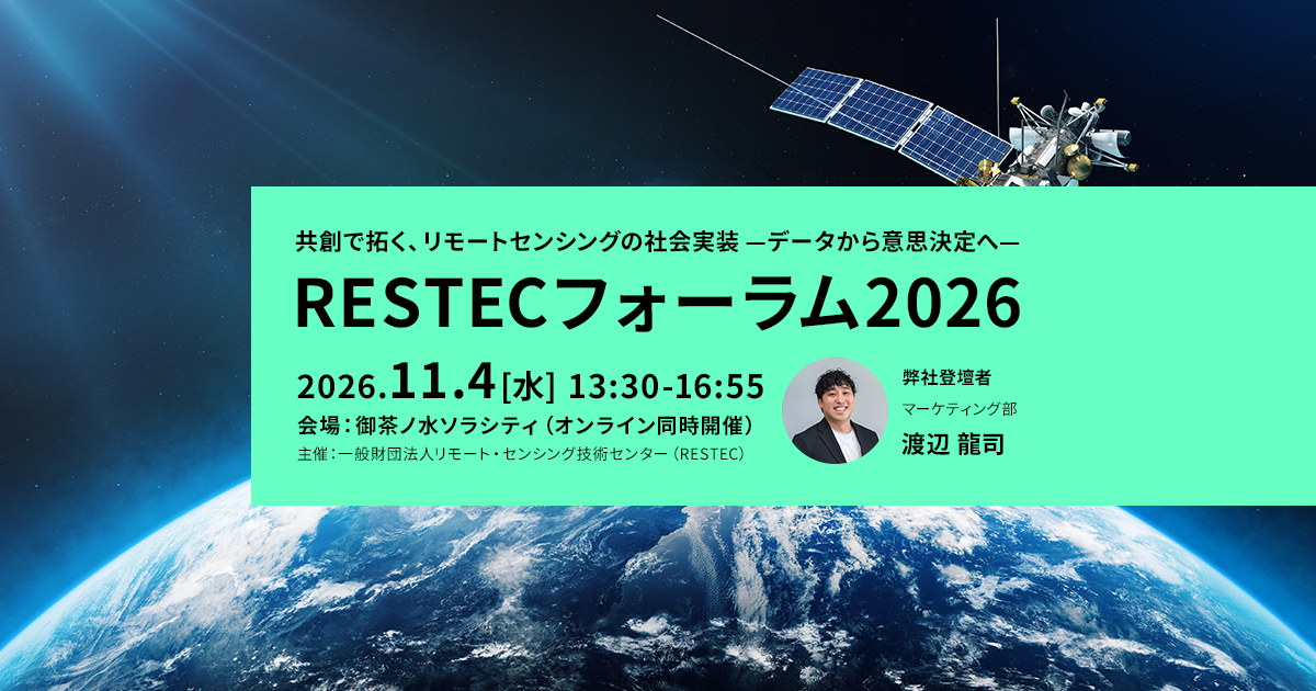 RESTECフォーラム2026 共創で拓く、リモートセンシングの社会実装 —データから意思決定へ— 2026.11.4[水] 13:30-16:55 会場：御茶ノ水ソラシティ（オンライン同時開催） 主催：一般財団法人リモート・センシング技術センター（RESTEC） 弊社登壇者 マーケティング部 渡辺 龍司