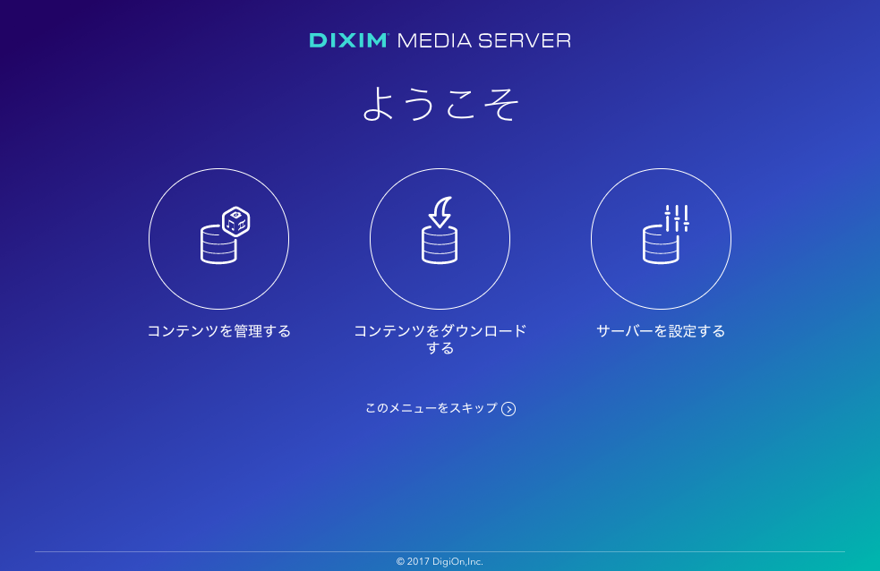 DiXiM Media Sever ようこそ画面