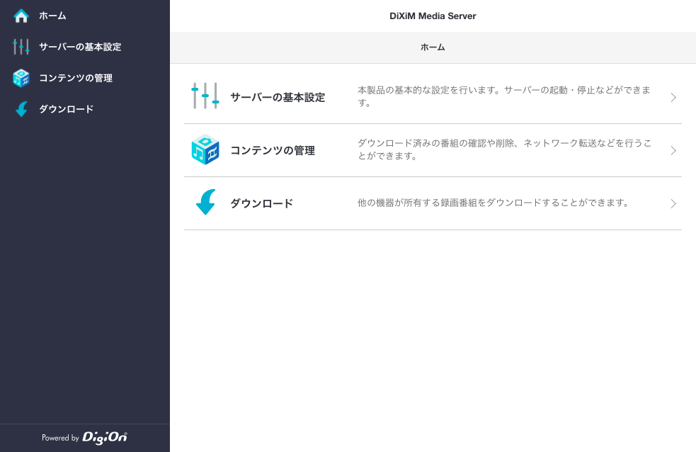 DiXiM Media Sever ホーム画面