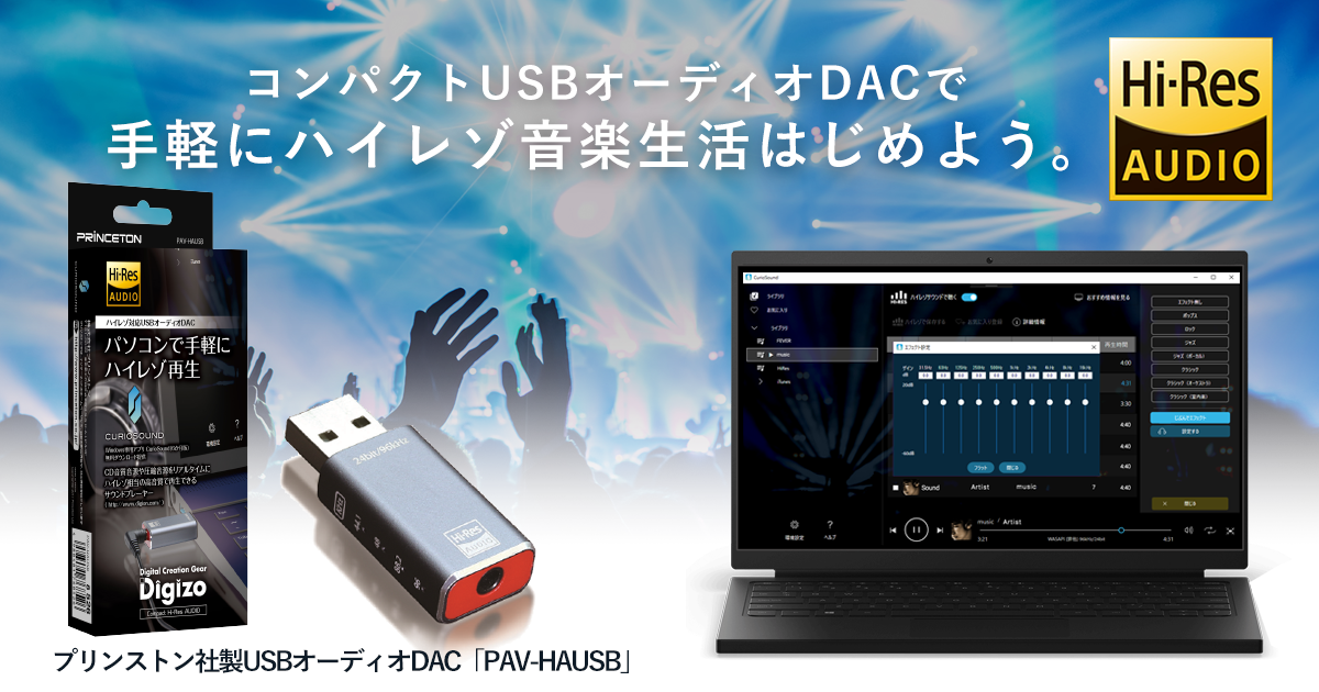 プリンストン社製ハイレゾ対応USBオーディオDACにCurioSound 6ヶ月版をダウンロード提供