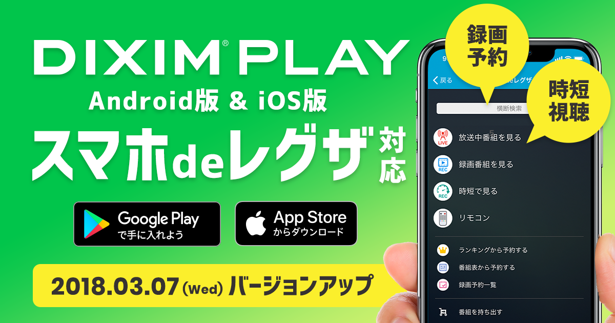 DiXiM Play、東芝レグザブルーレイ「スマホdeレグザ」に対応