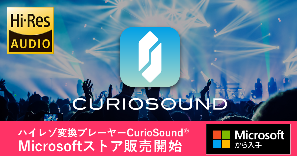 ハイレゾ対応サウンドプレーヤー「CurioSound(キュリオサウンド) 」を4月5日(木)よりMicrosoft ストアにて提供を開始
