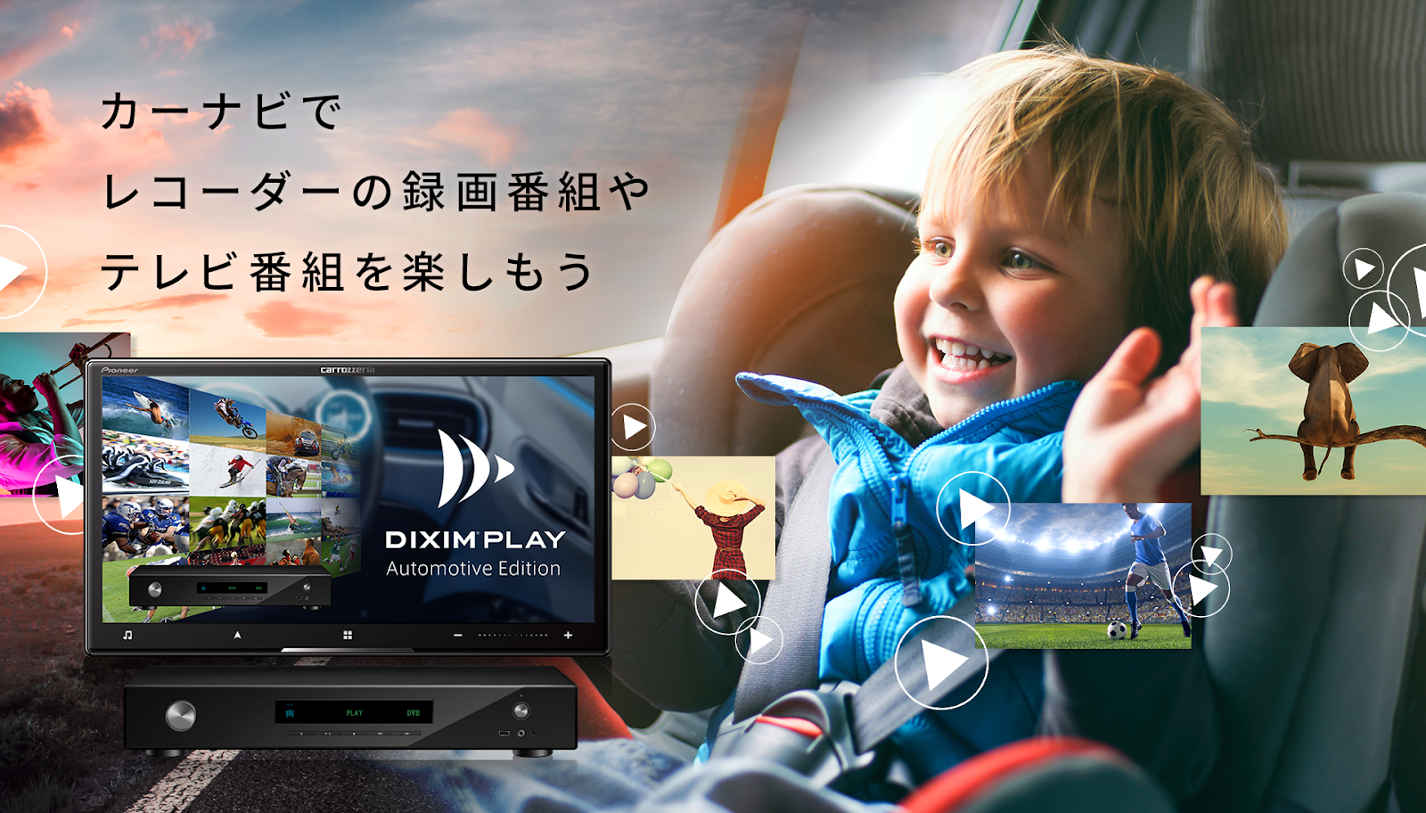 カーナビでレコーダーの録画番組や放送中の番組を楽しむ「DiXiM Play Automotive Edition」を発表