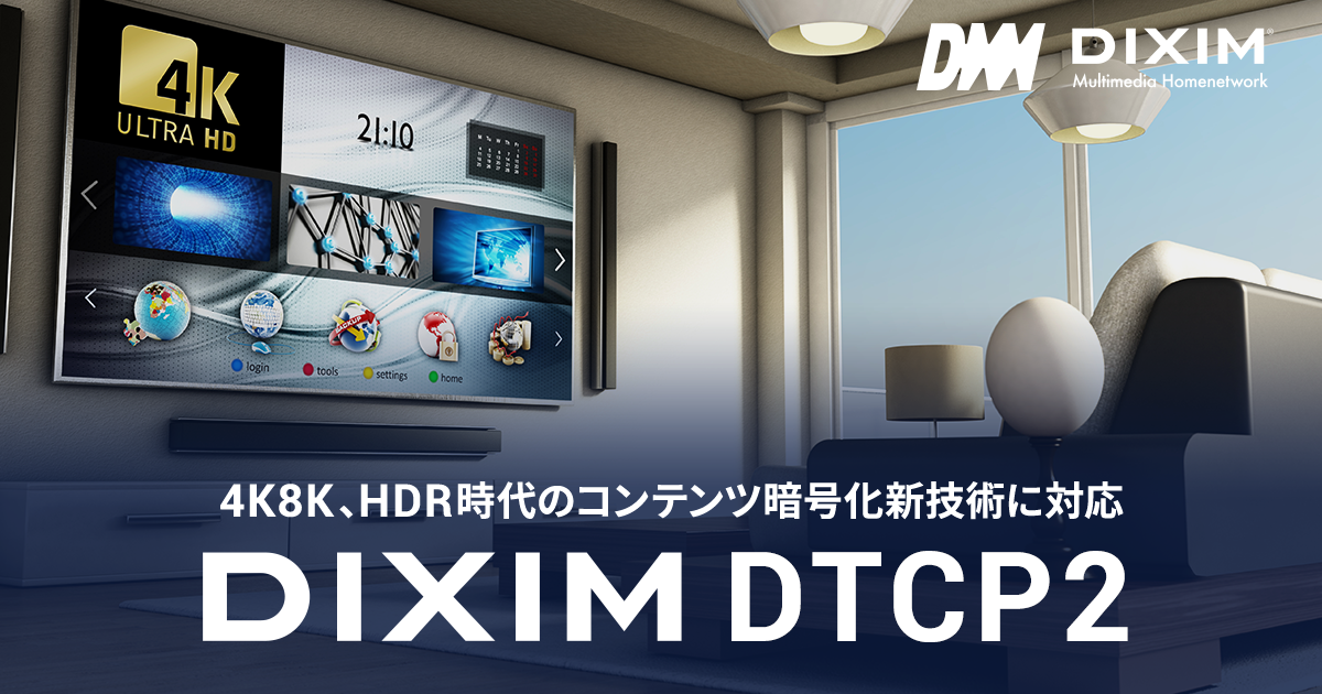 「DiXiM DMS Plus2」、「DTCP2」に対応