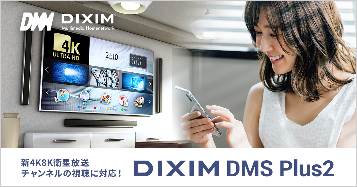 「DiXiM DMS Plus2」、「DTCP2」に対応