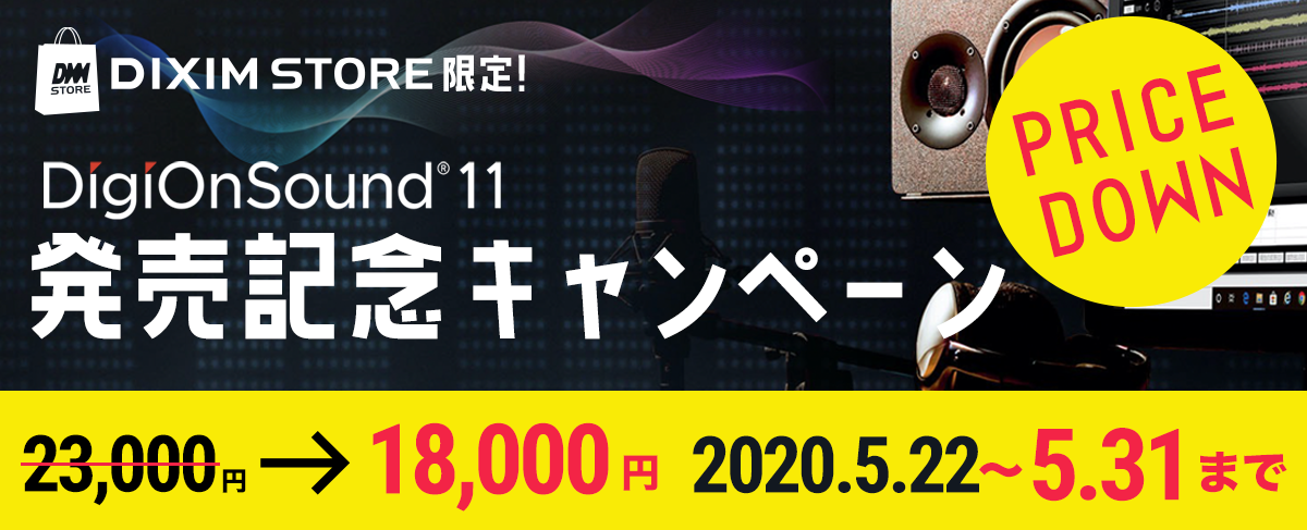 DigiOnSound 11発売記念キャンペーン