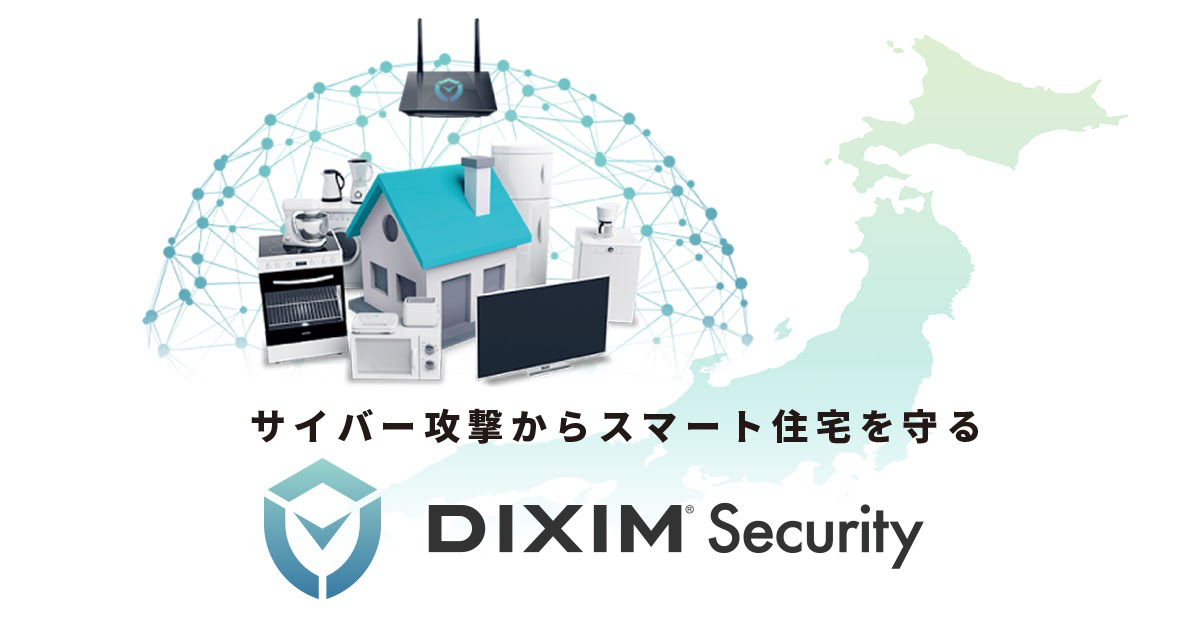 サイバー攻撃からスマート住宅を守る「DiXiM Security」