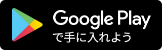 『Google Playで手に入れよう』