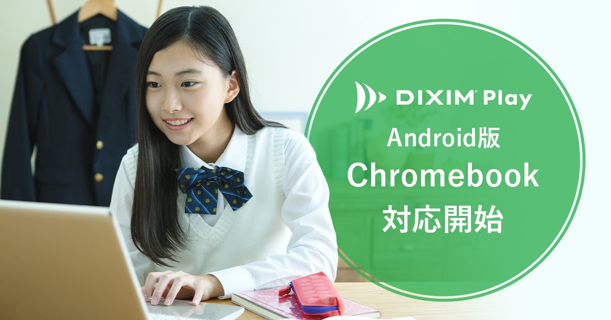 「DiXiM Play」、Chromebookに正式対応開始
