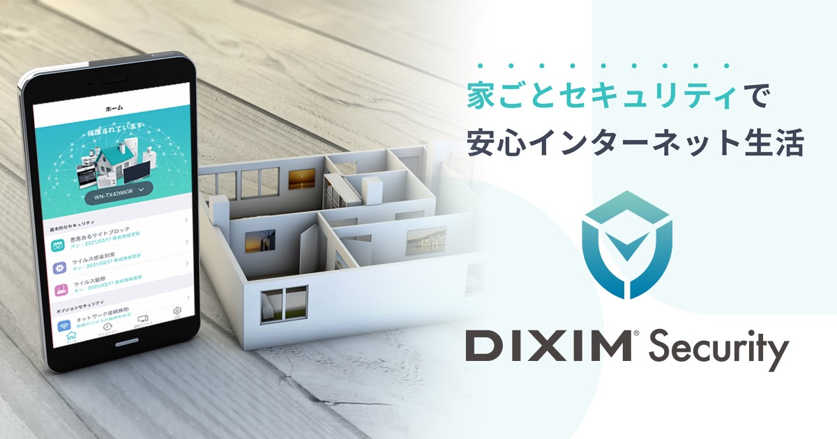 サイバー攻撃からご家庭のネット接続を守る「DiXiM Security」、 7月28日(水)発売のアイ・オー・データ機器社製 新Wi-Fiルーターに搭載  | DigiOn