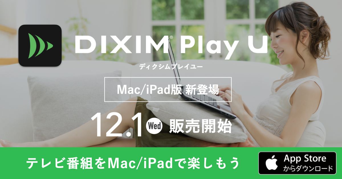 新アプリ「DiXiM(ディクシム) Play U」を2021年12月1日(水)より販売開始