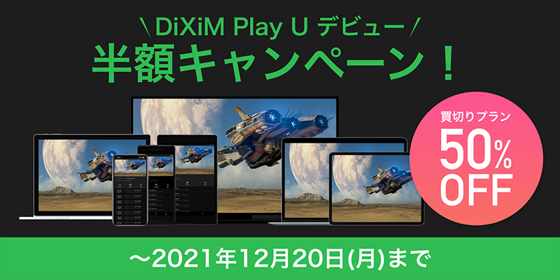 DiXiM Play U デビュー 半額キャンペーン