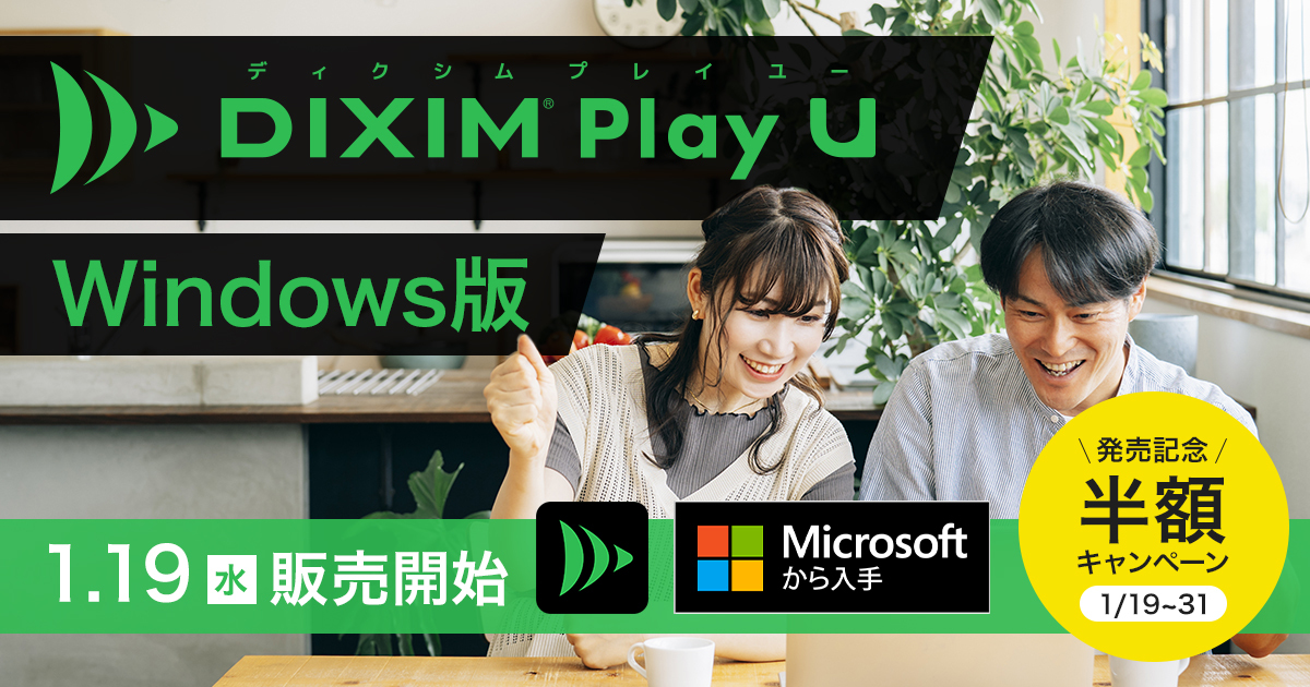 「DiXiM Play U Windows版」を1月19日より販売開始
