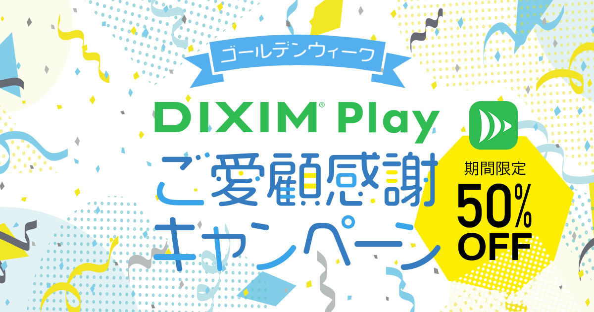 DiXiM Play GWキャンペーン