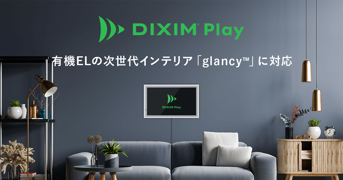 有機ELの次世代インテリア「glancyᵀᴹ」に対応