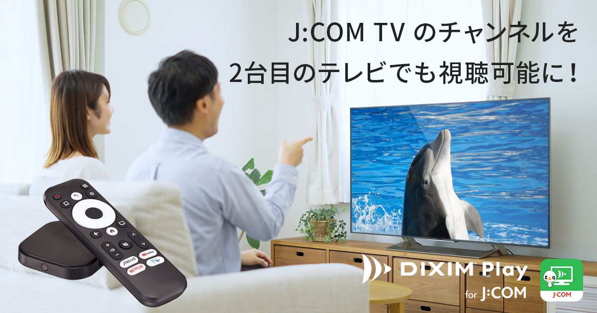 テレビ番組視聴アプリ「DiXiM Play for J:COM」、「J:COM LINK mini」 に搭載
