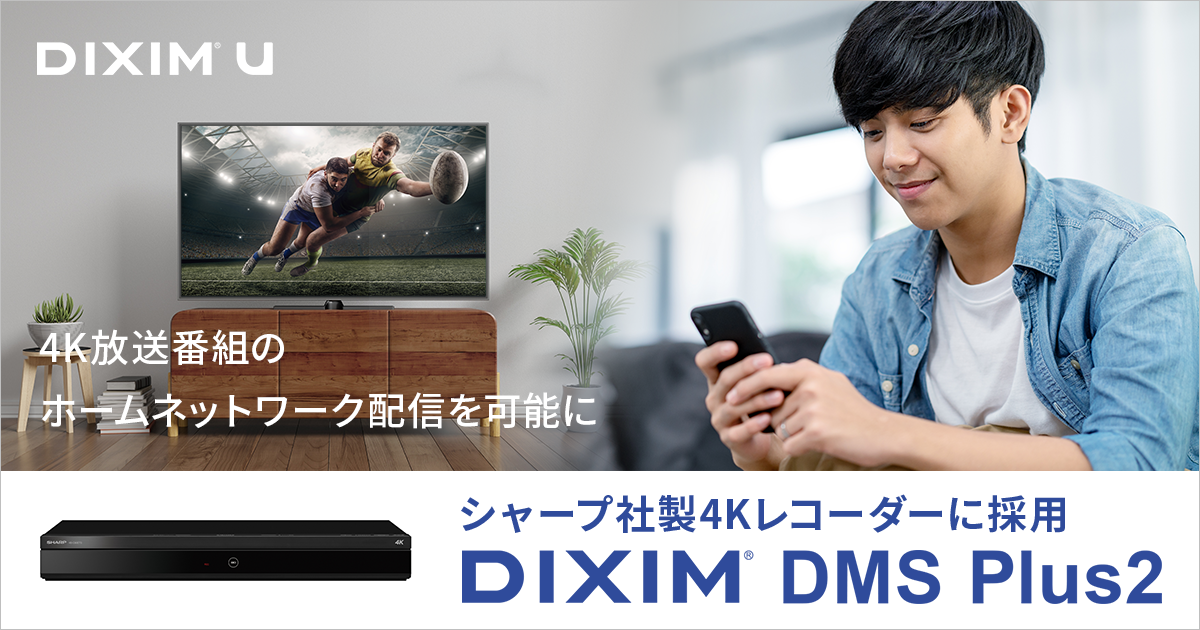 「DiXiM DMS Plus2」、シャープ社製4Kレコーダーに採用