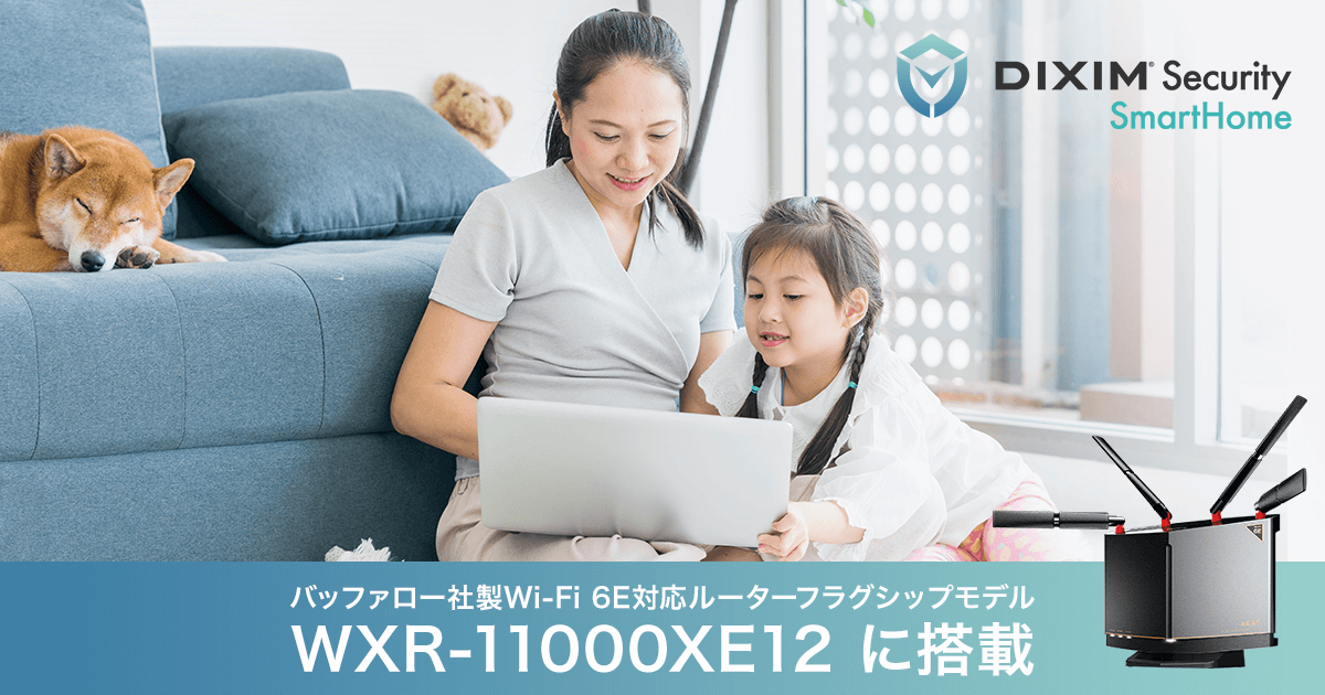 個人向けサイバーセキュリティサービス「DiXiM Security SmartHome
