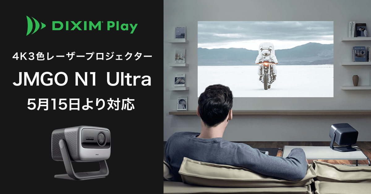 テレビ番組視聴アプリ「DiXiM Play」4K3色レーザープロジェクター「JMGO N1 Ultra」5月15日より対応