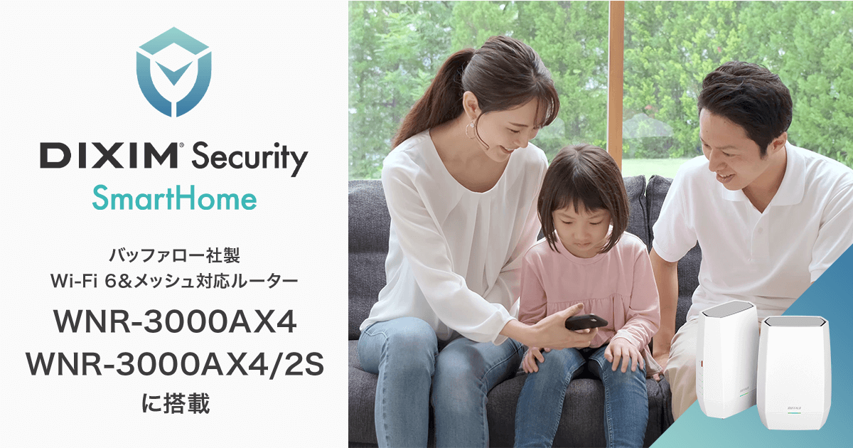DiXiM Security SmartHome、バッファロー社製Wi-Fi 6＆メッシュ対応ルーター「WNR-3000AX4」「WNR-3000AX4/2S」に搭載