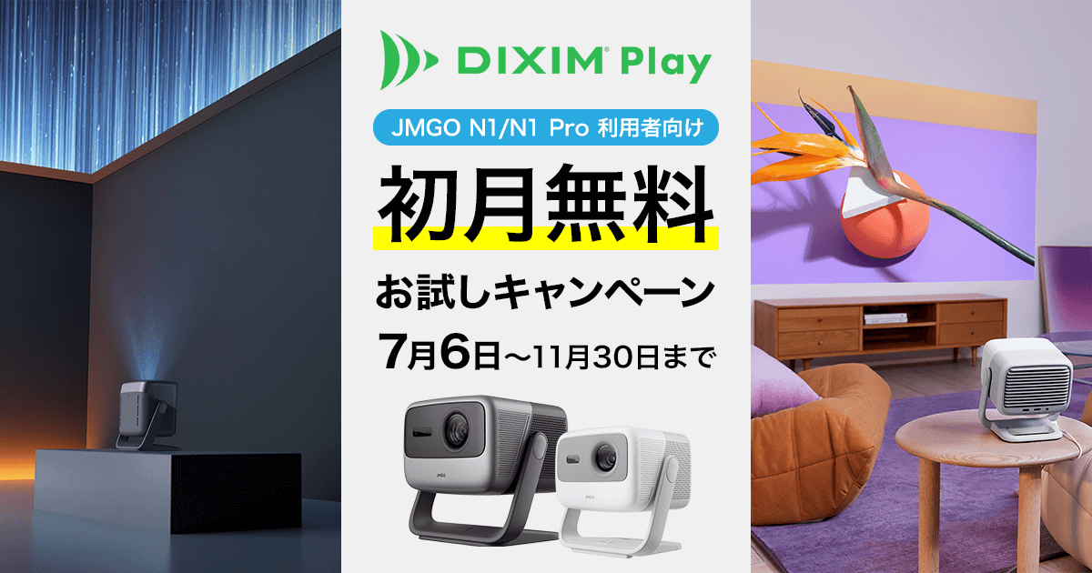 JMGO利用者向け、DiXiM Play 初月無料お試しキャンペーン！7月6日〜11月30日まで