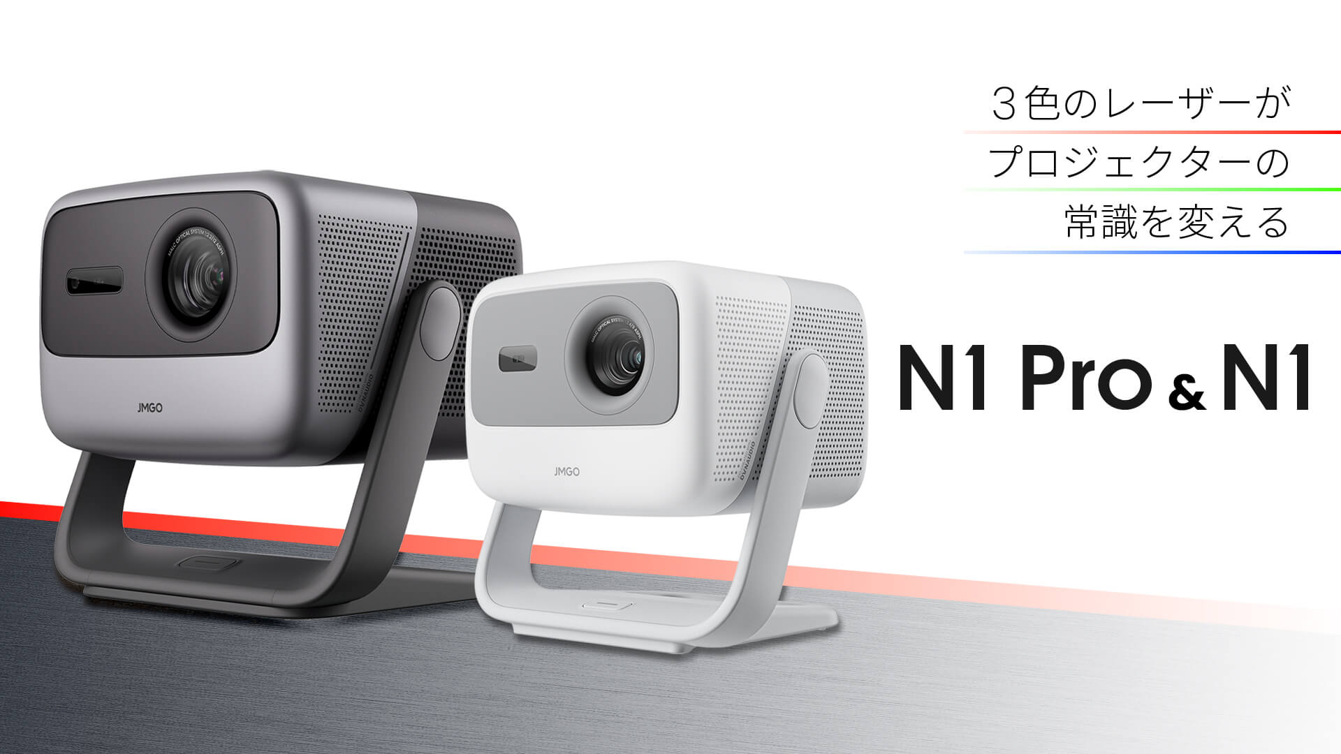 「JMGO N1」「JMGO N1 Pro」の製品画像