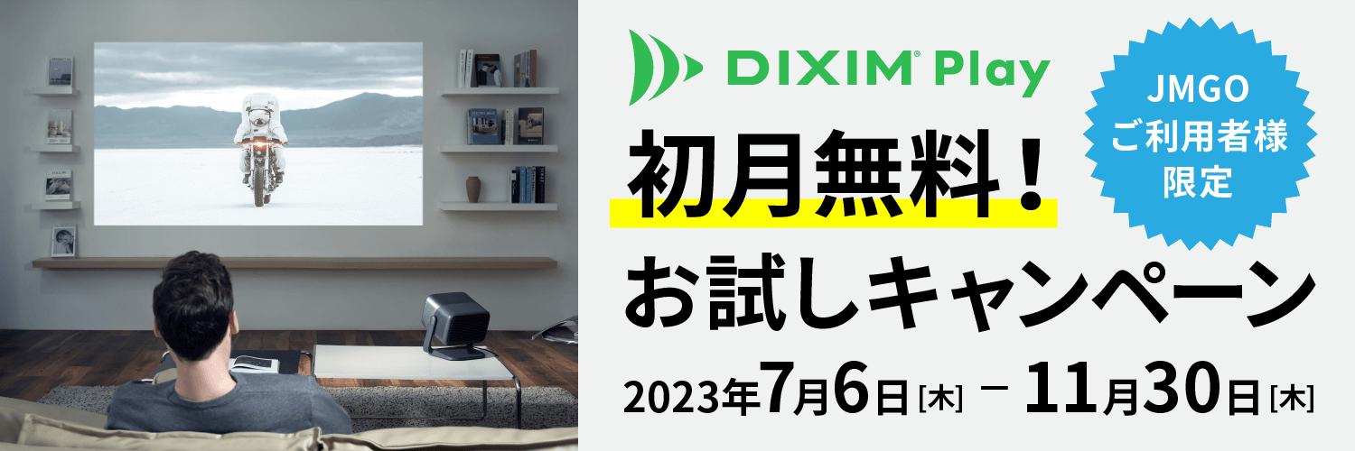DiXiM Play 初月無料お試しキャンペーン