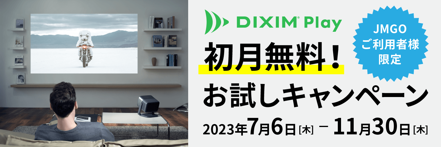 JMGOご利用者様限定！ DiXiM Play初月無料お試しキャンペーン！ 2023年7月6日(木)から2023年11月30日(木)まで