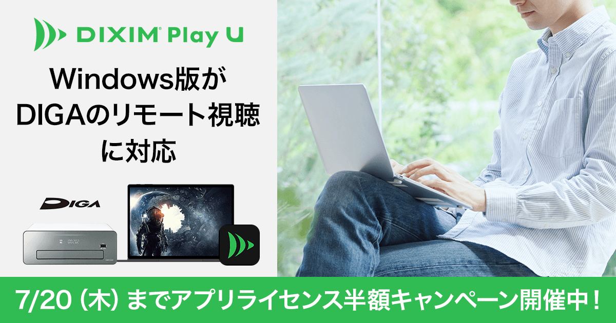 DiXiM Play U Windows版が「ディーガ」のリモート視聴に対応。7月20日(木)までアプリライセンス半額キャンペーン開催中