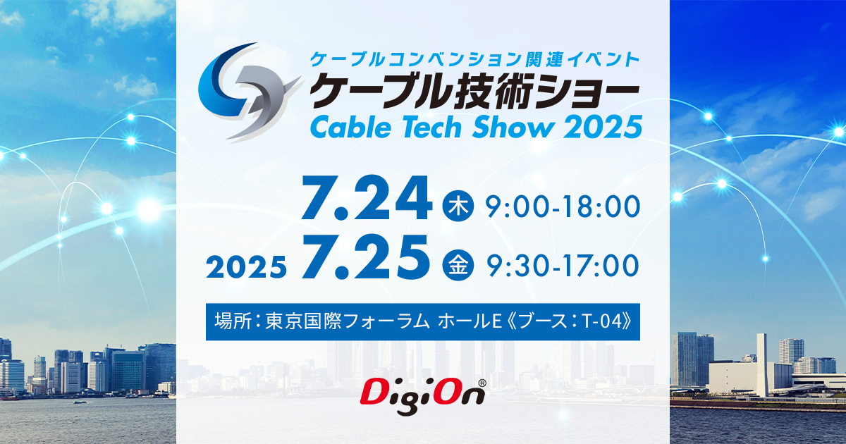 デジオンはケーブル技術ショー2025（2025年7月24日〜7月25日）に出展します