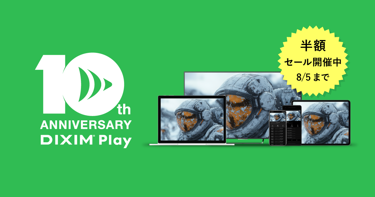テレビ番組視聴アプリ「DiXiM Play」リリース10周年