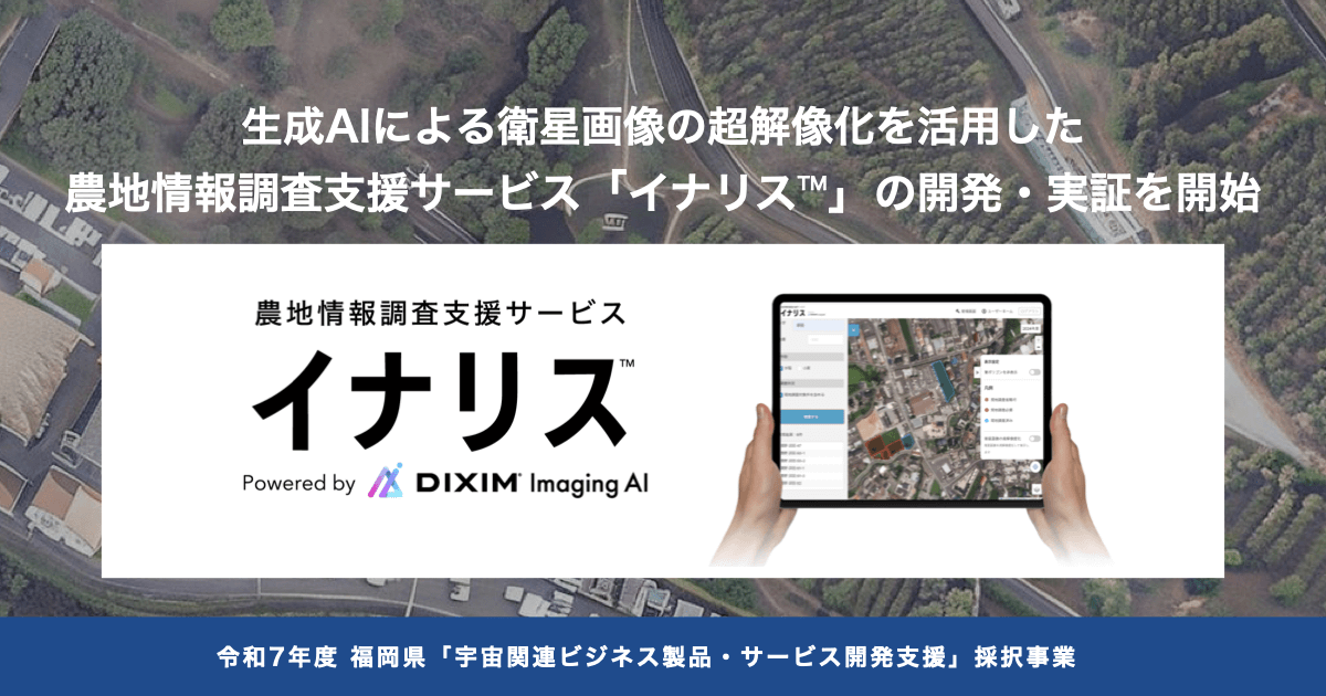 生成AIによる衛星画像の超解像化を活用した「農地調査支援サービス」開発・実証を開始