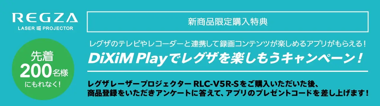 レグザレーザープロジェクター