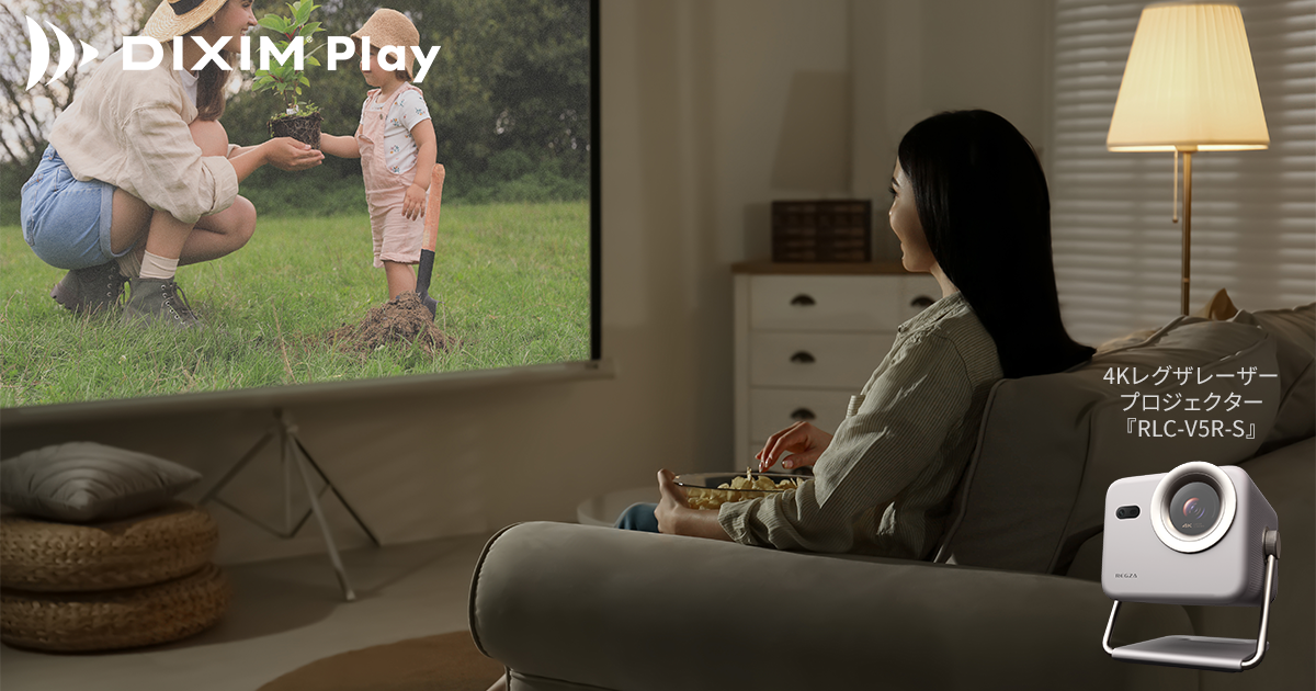 テレビ番組視聴アプリ「DiXiM Play」、
レグザレーザープロジェクター 「RLC-V5R-S」に対応