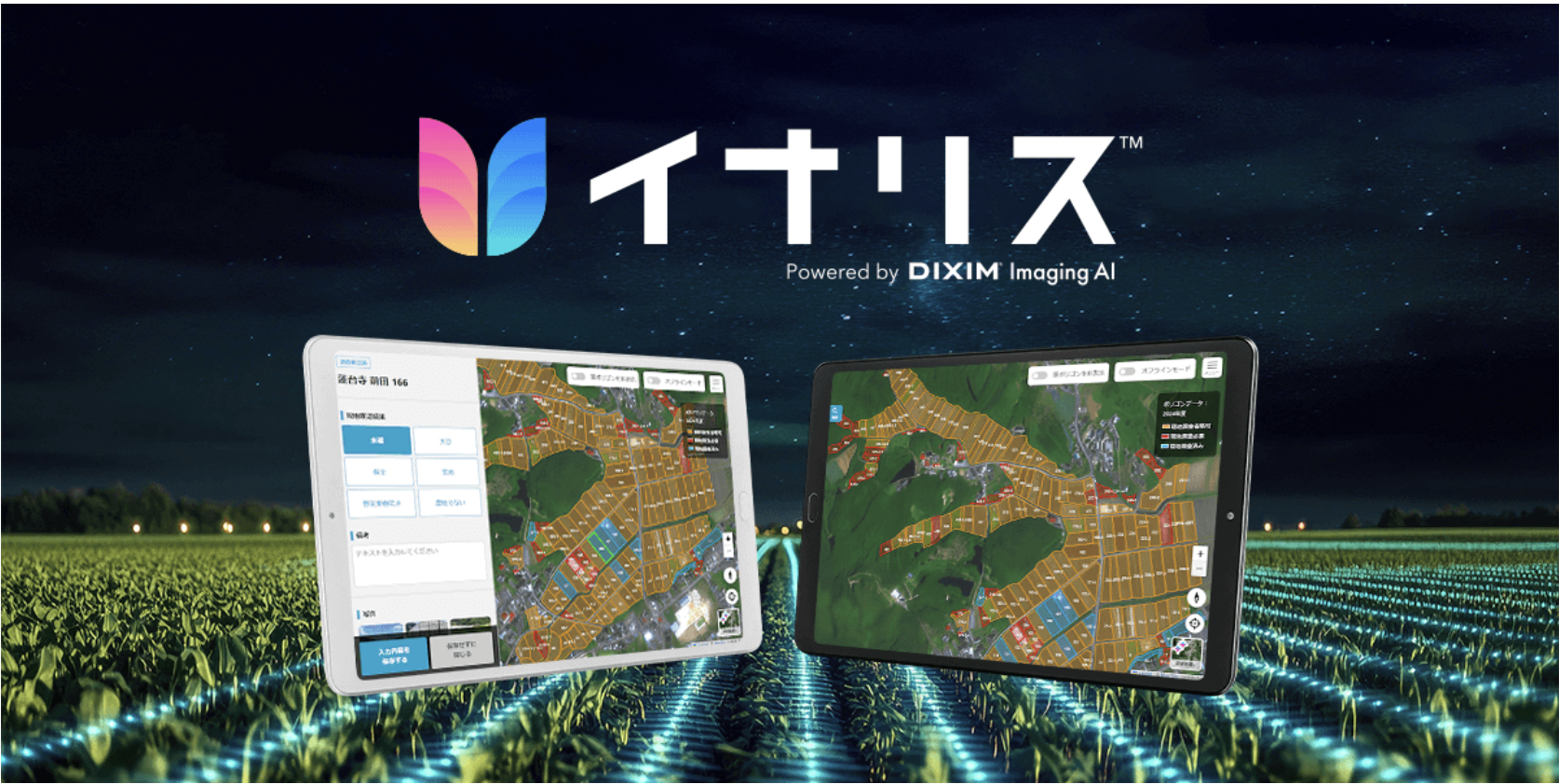 農地情報調査支援サービス イナリス™ Powered by DiXiM Imaging AI