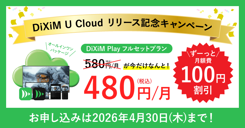 「DiXiM U Cloud」リリース記念キャンペーン開催中！2026年4月30日(木)まで